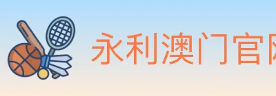 永利澳门官网官方平台 logo